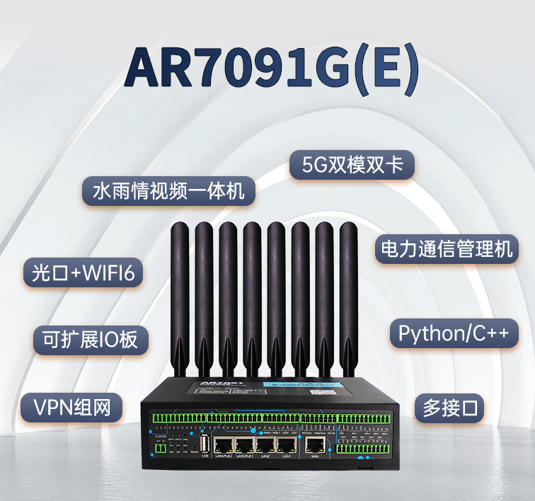 爱陆通双5G边缘计算网关AR7091G(E)助力工业···