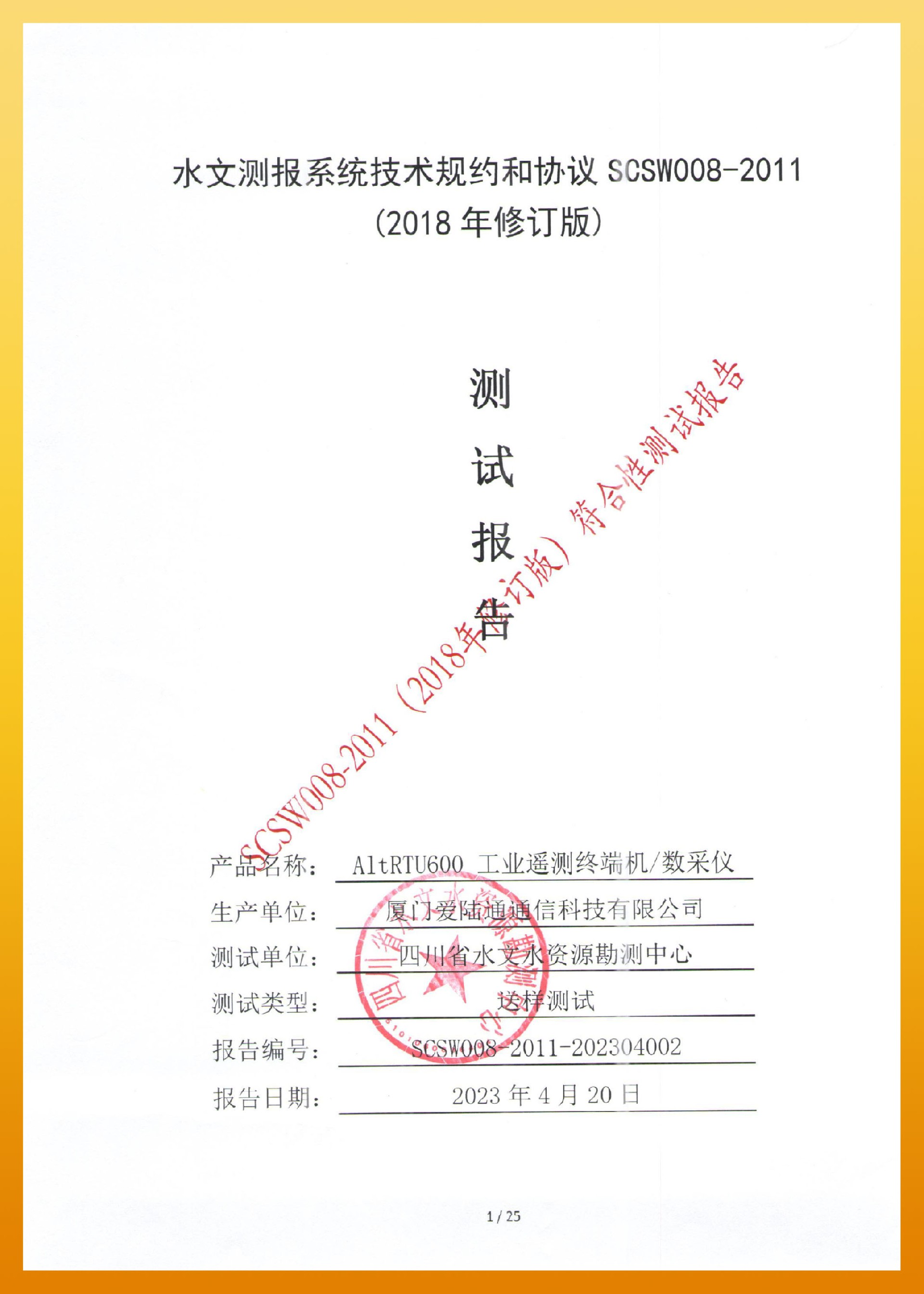 爱陆通-四川水文测报系统技术规约和协议 SCSW008-2011-1.jpg