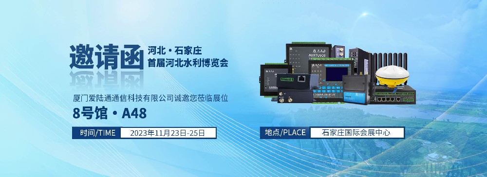 爱陆通诚邀共赴河北水博会，11月23-25日8号馆A48展位（石家庄国家会展中心）