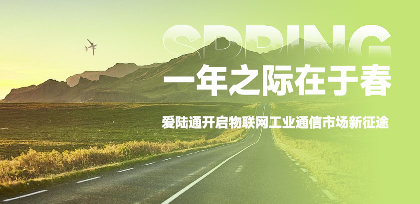 一年之际在于春：爱陆通内外销携手开启物联···